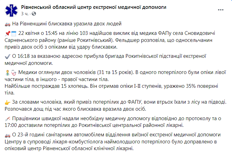 Скриншот из Фейсбука Ровенского областного центра экстренной медпомощи